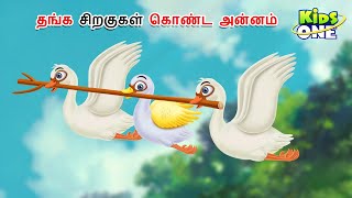 Tamil Stories  தங்க சிறகுகள் கொண்ட அன்னம்  Tamil Moral Stories  Bedtime Stories  Fairy Tales [upl. by Yenot]