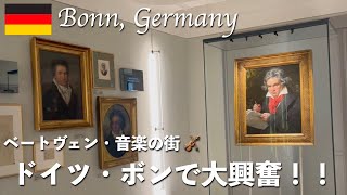 【海外旅行】ドイツ・ボン！ベートーヴェンの街で音楽に浸る旅！ Bonn Germany Meet Beethoven house and music 🎹 🎻 🇩🇪 [upl. by Hennie]