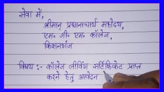 Clc application in hindi  Application for college leaving certificate सीएलसी एप्लीकेशन [upl. by Labors688]