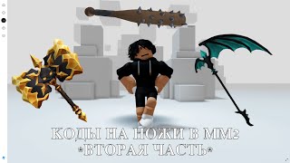 КОДЫ на БЕСПЛАТНЫЕ НОЖИ В ММ2⚔️ 2 ЧАСТЬ [upl. by Ainotahs]