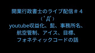 開業行政書士のライブ配信＃４ [upl. by Deste]