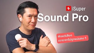 รีวิวหูฟัง iSuper Sound Pro ฟังเสียงแล้วไม่อยากเชื่อ ว่าราคานี้ [upl. by Vivie282]