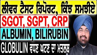 ਲੀਵਰ ਟੈਸਟ ਰਿਪੋਰਟ ਕਿੰਝ ਸਮਝੀਏ SGOT SGPT CRP ALBUMIN BILIRUBIN GLOBULIN ਵਧਣ ਘਟਣ ਦਾ ਮਤਲਬ [upl. by Aaron]