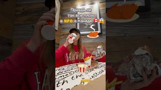 ПРАВДА ЛИ ТАК ВСЕ ПЛОХО В KFC🇨🇦😱canada kfc food vancouver [upl. by Mable13]