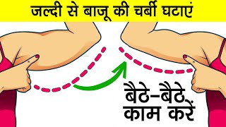 जल्दी से बाजू की चर्बी घटाएं  Reduce Arm Size  Arm Fat [upl. by Atsirk]