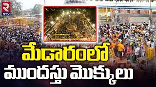 Medaram Jathara 2024  మేడారంలో ముందస్తు మొక్కులుDevotees Rush At Medaram Sammakka Saralamma Temple [upl. by Wade]