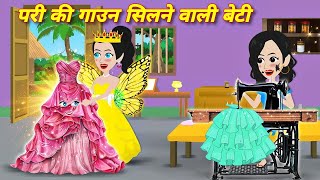 Moral Story  परी की गाउन सिलने वाली बेटी  Jadui Gown  Jadui Lehenga  Hindi Story  Cartoon [upl. by Volny]