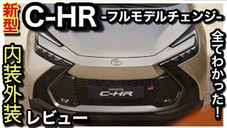 【CHR】フルモデルチェンジ！こりゃ爆売れ確定か！？新しい装備がスゴイ！ [upl. by Hollyanne]