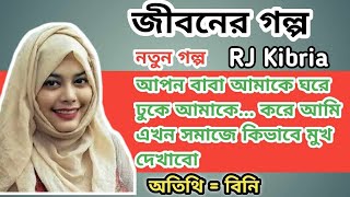 JIBON GOLPO  Ep 2  RJ Kebria  Dhaka fm 8920  jbsb  Apon Thikana new update [upl. by Tayyebeb]