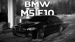 BMW M5 F10 bastyrev ГИО ПИКА x СОВЧЕ  СЫКТЫВЧЁ [upl. by Philander]