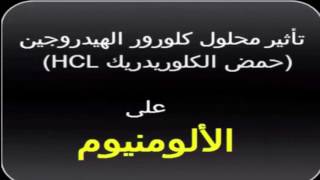 تفاعلات بعض المواد مع المحاليل جزء 1 [upl. by Blancha]