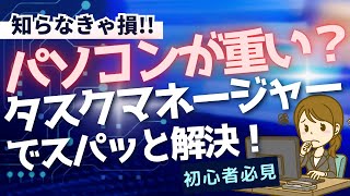 【簡単・便利】パソコンの不調を一発解決！ Windowsタスクマネージャー [upl. by Desdamona]