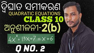 CLASS 10 MATHEMATICS CHAPTER2 EXERCISE2B IN ODIA  DWIGHATA SAMIKARANA  EXERCISE2B  Q NO2 [upl. by Donaldson]