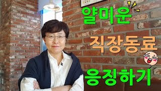 얄미운 직장동료 응징하기인간관계직장생활팁 유세미의 직장수업 TV [upl. by Llertnauq]