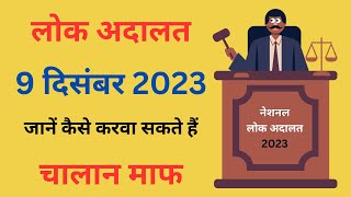 Lok Adalat 10 December 2023  December Lok Adalat  National Lok Adalat [upl. by Lyndel760]