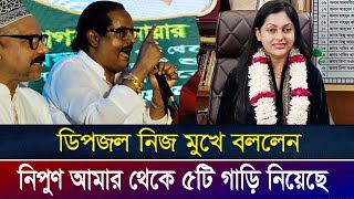 হুশিয়ারি দিলেন ডিপজল  শিল্পী সমিতির নির্বাচন  ডিপজলনিপুন  Dipjol  Nipun  DipjolNipun [upl. by Iorgo]