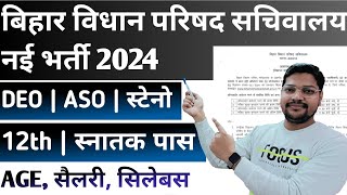 Bihar Vidhan Parishad DEO ASO Steno New Vacancy 2024  बिहार विधान परिषद नई भर्ती 2024 Datails [upl. by Las]