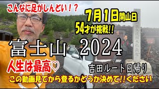 【富士登山】202471開山日⛰54才で登る富士山⚓35年ぶりに吉田ルートで登山しました、そのしんどさとは？8年連続富士登山のエイメイ＃富士登山2024 ＃富士山 [upl. by Ahsilaf]