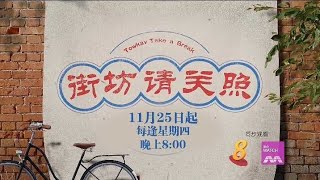 ８频道：《街坊请关照》【Towkay Take A Break】（１１月２５日起，星期四，晚上8点）预告 [upl. by Yulma]