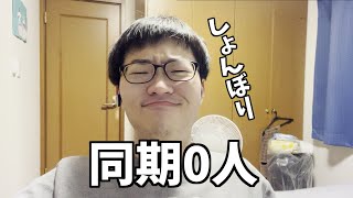 【近況報告】同期がいませんでした [upl. by Htir]