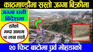 साँखु मा सस्तो जग्गा बिक्रीमा  Buying Land in Nepals Sankhu Area Amazing Opportunity sankhuLand [upl. by Standing]