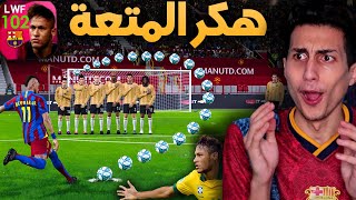 أول تجربة لأقوى نسخة من نيمار في اللعبة ضد الناس  دمرالجميييع PES 2021 [upl. by Pebrook]