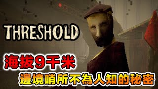 真人真事改編之處於山頂邊境哨所驚悚打工記 Threshold【恐怖小品  全結局】 [upl. by Rubbico72]