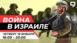 ВОЙНА В ИЗРАИЛЕ 18 января 1600  2000 Новости Израиля сегодня [upl. by Melony]