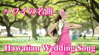 【ハワイの結婚式】踊るだけで幸せになるハワイの名曲：ハワイアン ウエディング ソング 歌詞と和訳つき ウクレレ生演奏 Ukulele amp Hula Hawaiian Wedding Song [upl. by Bores596]