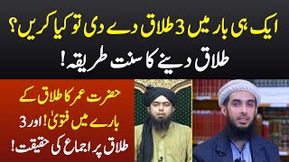 Talaq Dene Ka Sunnat Tarika 1 Majlis Ki 3 Talaq Ka Masla Hazrat Umer Ka Fatwa By Hafiz Nauman [upl. by Enilra147]