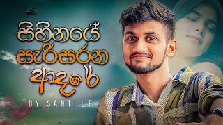 Sihinaye Sarisarana Adare සිහිනයේ සැරිසරන ආදරේ  Remake  SANTHUR  New Cover Song [upl. by Glenda]