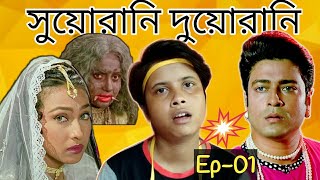 Suorani Duorani । সিনে মা গো মা । Ep01 ।। Bong Insane ।। [upl. by Ragas]