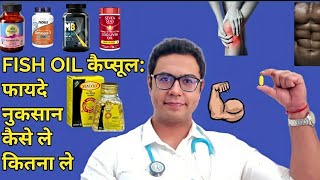 Doctor explains Fish oil capsules  OMEGA 3 fatty acids  flax seed oil capsules । फिश ऑयल कैप्सूल। [upl. by Walley]