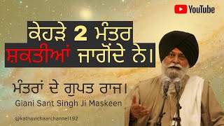 Mantar Shaktia Jagonde Ne  ਮੰਤਰਾਂ ਦੇ ਗੁਪਤ ਰਾਜ  Giani Sant Singh Ji Maskeen Katha  Gurbani Kirtan [upl. by Cory]