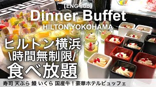 【時間無制限食べ放題】横浜みなとみらいのヒルトン横浜でディナービュッフェ！ホテルバイキングで寿司、天ぷら、鰻、海鮮、いくら、国産牛、スイーツ！ [upl. by Finbar435]