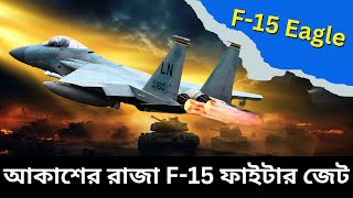 এয়ার সুপারিওরিটি ফাইটার জেট F 15 eagle  jet fighter bangla  jet  eagle air force  mtp [upl. by Mina666]