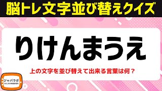 解けてスッキリ脳トレクイズ♪脳を鍛える文字並べ替えクイズでひらめき言葉遊び【頭の体操】 [upl. by Charmane180]