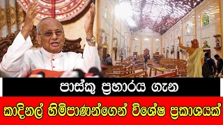 කාදිනල් හිමිගෙන් විශේෂ ප්‍රකාශයක් mojonewslk [upl. by Vocaay]