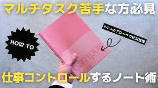 【ノート術】マルチタスク苦手な方必見！仕事の効率を上げるノートの書き方【手帳術】 [upl. by Naehs48]