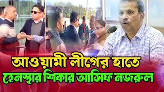 আওয়ামী লীগের হাতে হেনস্থার শিকার উপদেষ্টা আসিফ নজরুল Asif Nazrul  Ts bangla news 24 [upl. by Teriann729]