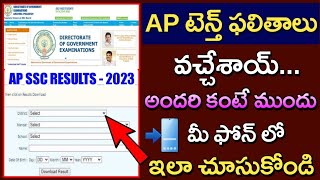 How to Check AP SSC Results in Online 2023  AP 10th Class Results Check Online 2023 [upl. by Nadoj560]