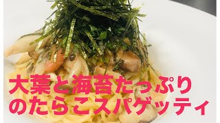 【パスタ】大葉と海苔たっぷりの和風たらこスパゲッティの作り方 [upl. by Panter]