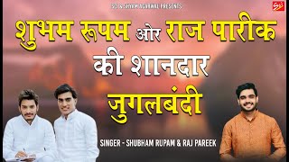 शुभम रूपम ओर राज पारीक की शानदार जुगलबंदी  Shubham Rupam  Raj Pareek  Sci Bhajan Official [upl. by Herold285]