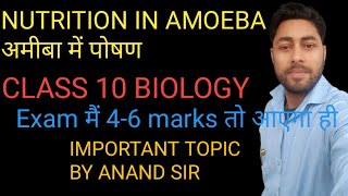 NUTRITION IN AMOEBA  PSEUDOPODIA  DIFFUSION FULL CONCEPT BY ANAND SIR PATNA [upl. by Eniad659]