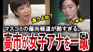 【高市早苗が女子アナを蹴散らす】偏向報道が強すぎるマスコミを高市早苗が一蹴する。【手軽に国会中継】 [upl. by Ainedrag368]