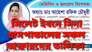 সিলেট ইবনে সিনা ডাক্তারদের তালিকা Ibn Sina Sylhet Doctor Listhmedia8296 [upl. by Hinkle286]