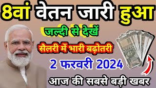 आठवां वेतन जारी की एक नई खबर आई है 2 फरवरी 2024 को जल्दी से देखा महत्वपूर्ण जानकारी केंद्र का फैसला📌 [upl. by Pallaton]