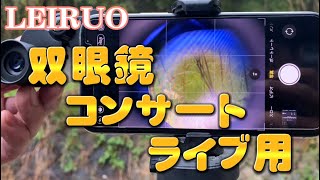 LEIRUO双眼鏡 コンサート 10倍 オペラグラス 携帯カメラでのぞいて見る オペラグラス 双眼鏡 オペラグラス [upl. by Ellinet]