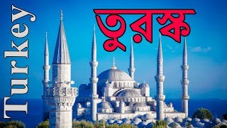 তুরস্কঃসুলতান সুলেমানের দেশ ।। All About Turkey in Bengali [upl. by Ariam310]