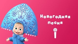 НОВОГОДНЯЯ ПЕСНЯ 🎅 Пой с Машей 🎙 Маша и Медведь 🎄 Раз два три Елочка гори [upl. by Cozmo475]